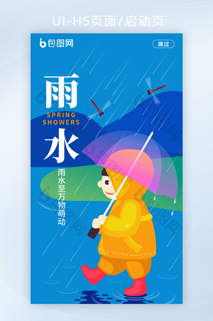 手绘风雨水启动页雨水H5页面