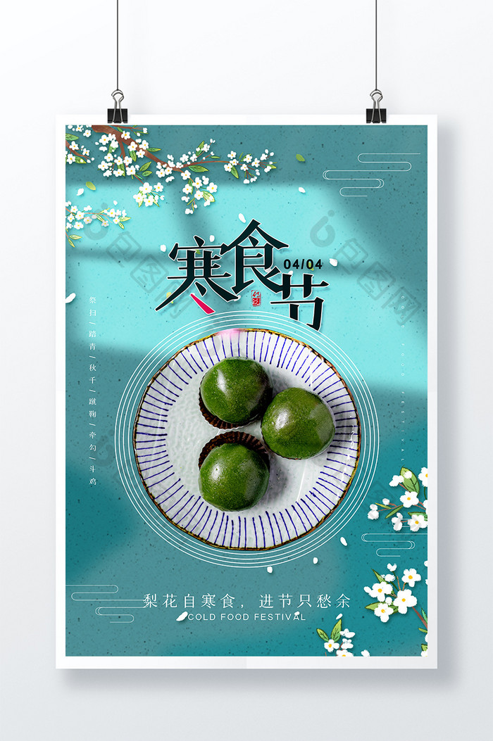 蓝色清新简约清明风俗美食寒食节海报