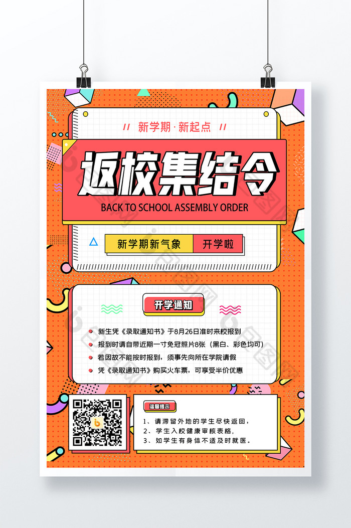 返校集结令开学季开学通知图片图片