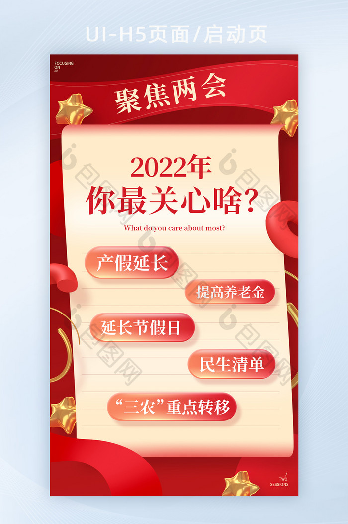 2022全国两会红色互动h5海报开屏海报