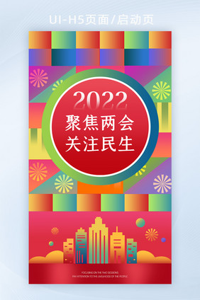 2022聚焦两会开屏海报两会h5弹屏海报