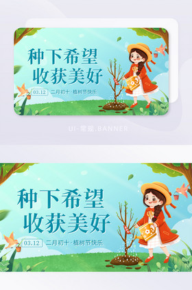 312植树节种下希望收获美好banner