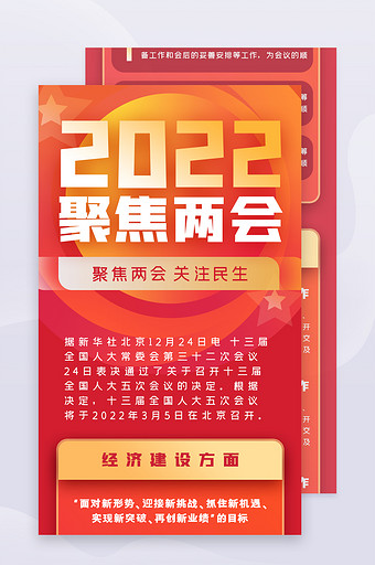 2022年全国两会专题H5信息长图界面图片