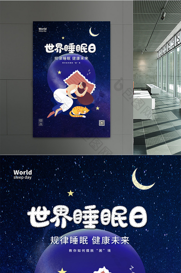 深蓝色世界睡眠日节日海报设计