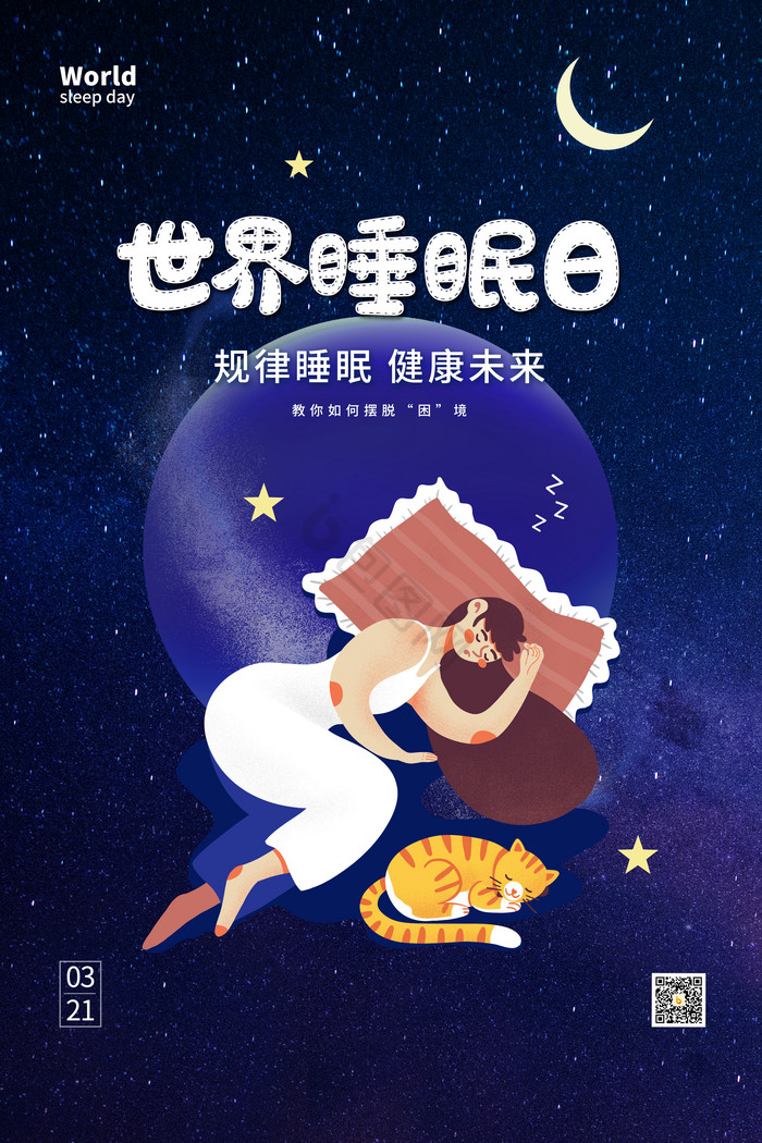 深世界睡眠日图片