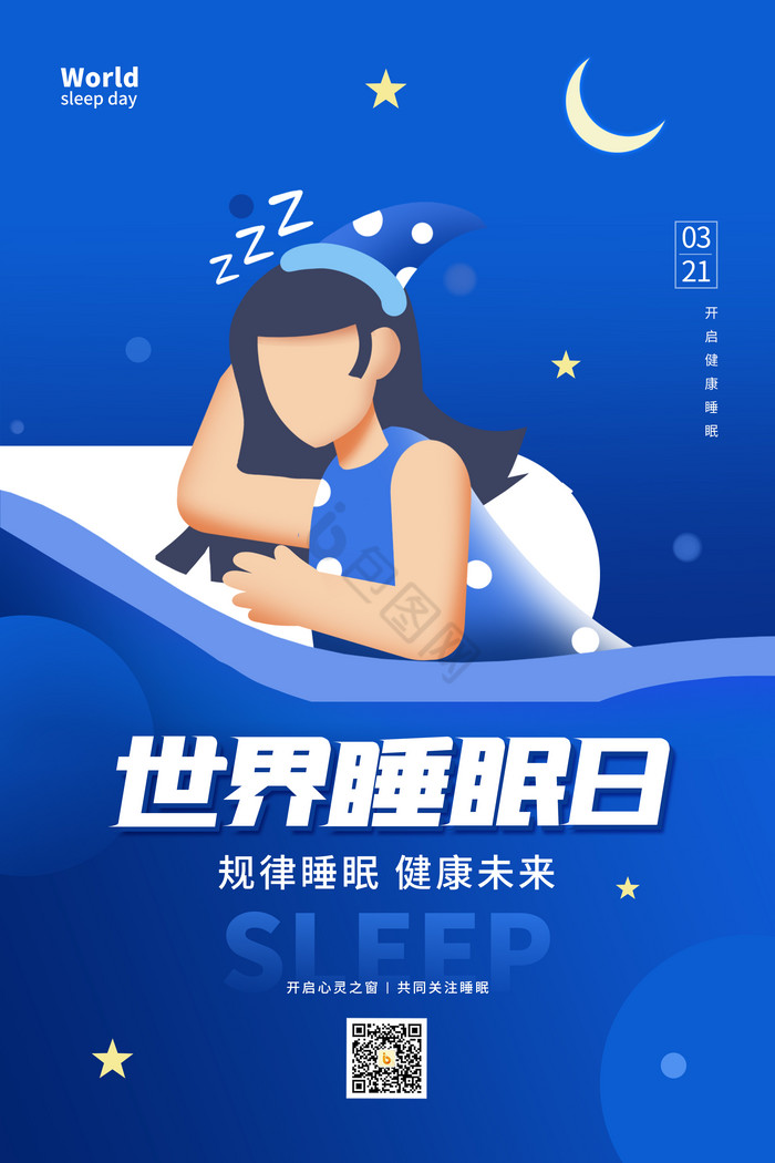 深世界睡眠日图片