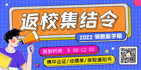 返校集结令开学季开学通知展板