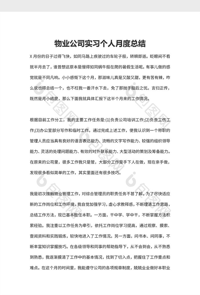 物业公司实习个人月度总结