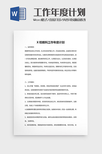 X校教科工作年度计划图片