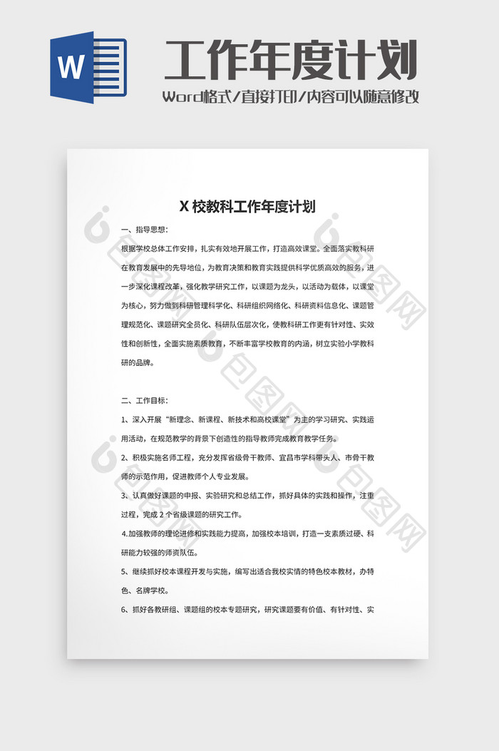 X校教科工作年度计划