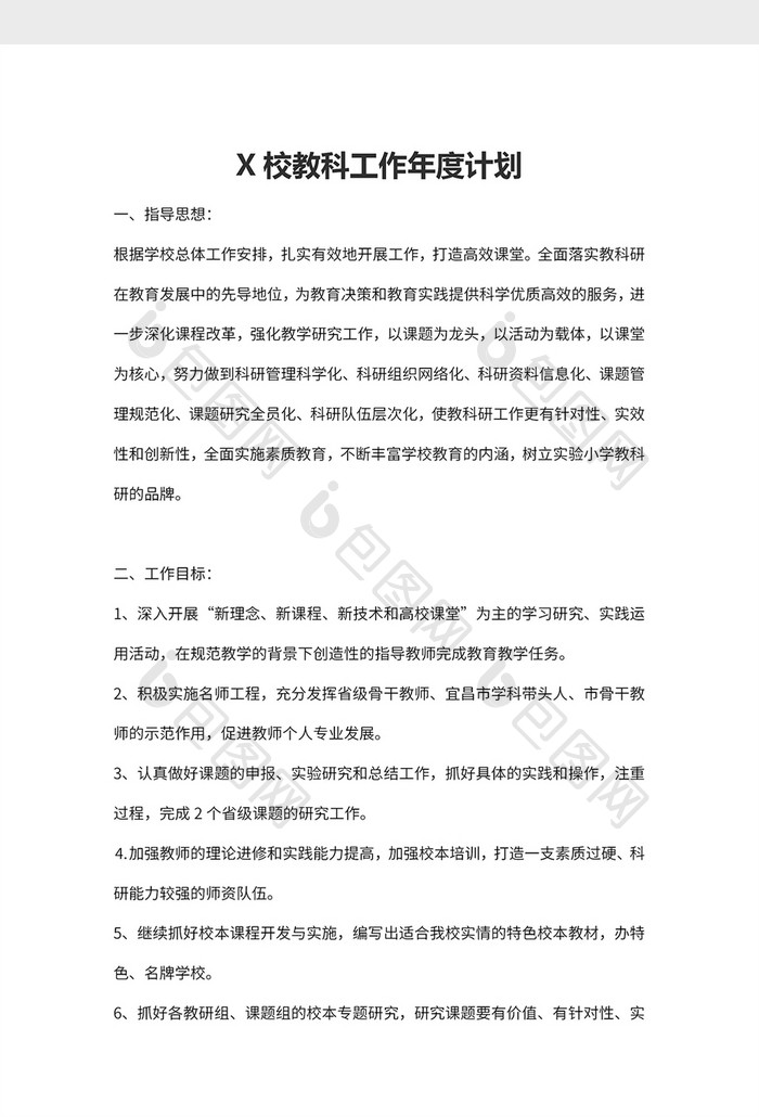 X校教科工作年度计划