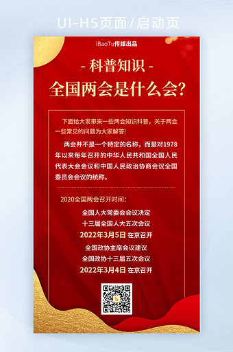 2022全国两会只是科普时间解答界面H5图片