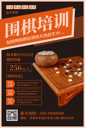 复古创意围棋培训课程教育海报