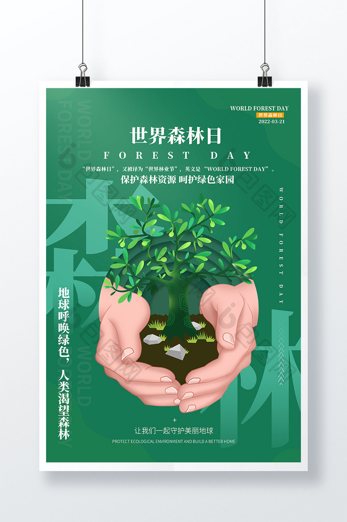 绿色创意世界森林日节日海报
