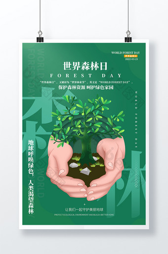 绿色创意世界森林日节日海报图片