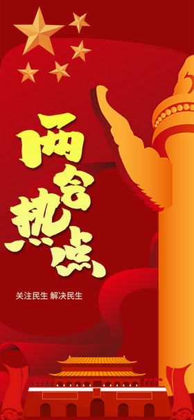 聚焦两会手机海报