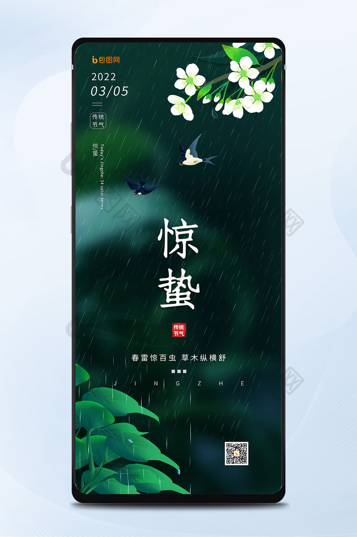 简约大气绿色中国传统节气惊蛰日签手机海报图片图片