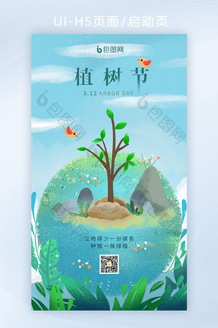 手绘植树节春天蓝天白云地球爱护地球海报