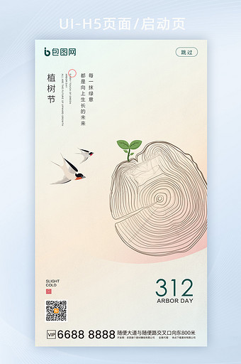 创意简约314植树节宣传h5图片