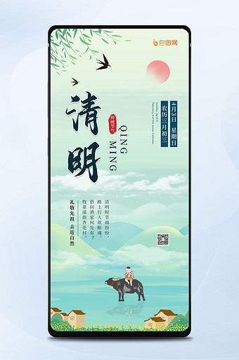 清明节踏青节行清节三月节祭祖节手机海报图片
