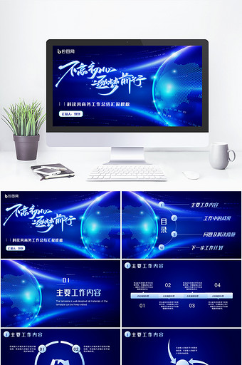 蓝色科技风互联网商务工作汇报PPT模板