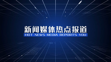 科技感新闻媒体报道AE模板