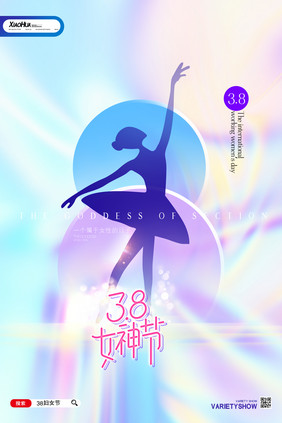 简约创意38女神节芭蕾海报设计