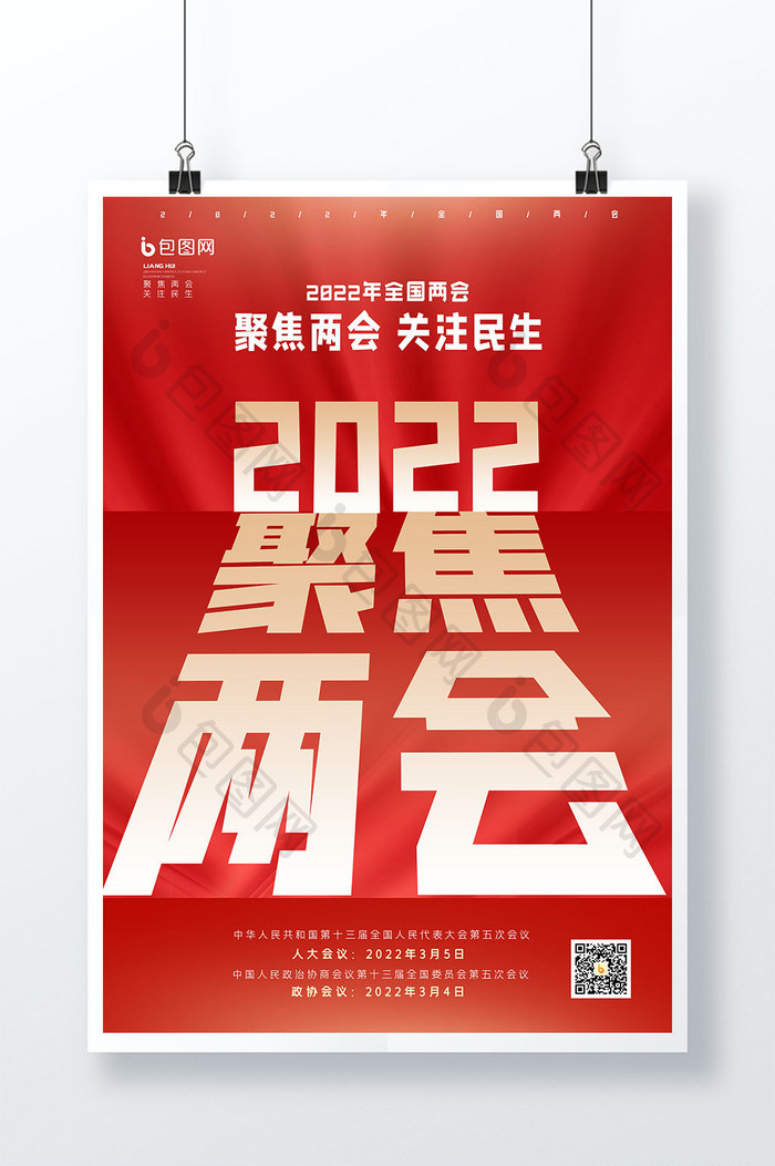 2022年全国两会创意海报设计