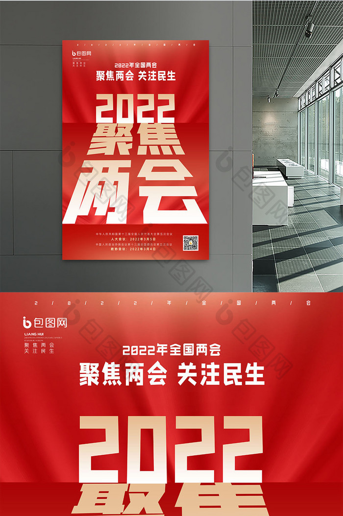 2022年全国两会创意海报设计