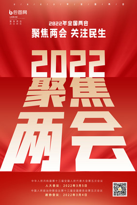 2022年全国两会创意海报设计