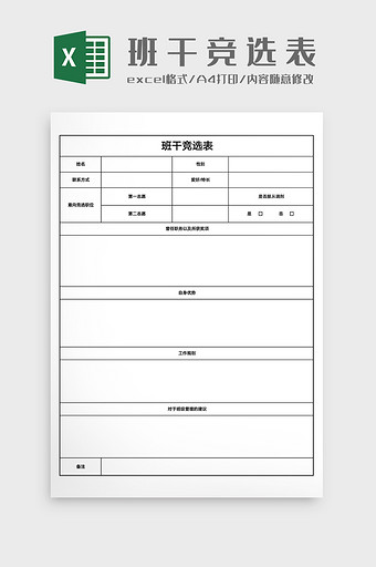 班级管理班干竞选表Excel模版图片