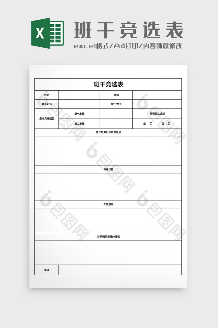 班级管理班干竞选表Excel模版图片图片