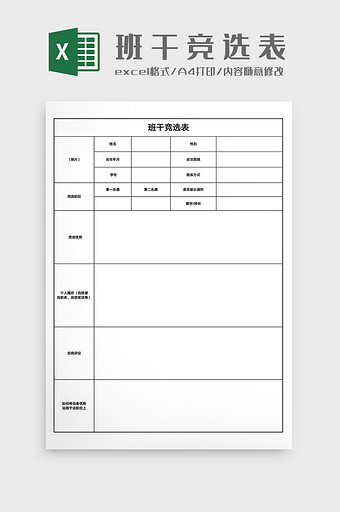 班级班干竞选表Excel模版图片