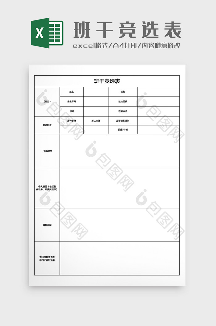 班级班干竞选表Excel模版