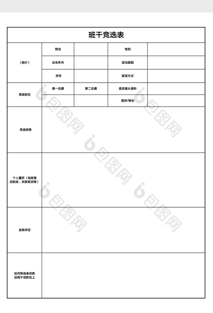 班级班干竞选表Excel模版