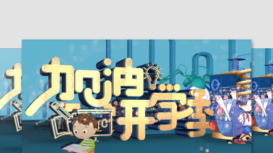 开学季标题片头竖版ae模板下载开学季校园照片片头ae模板下载开学促销