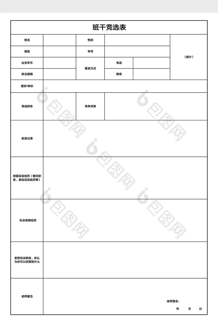 学校班级班干部竞选表Excel模版