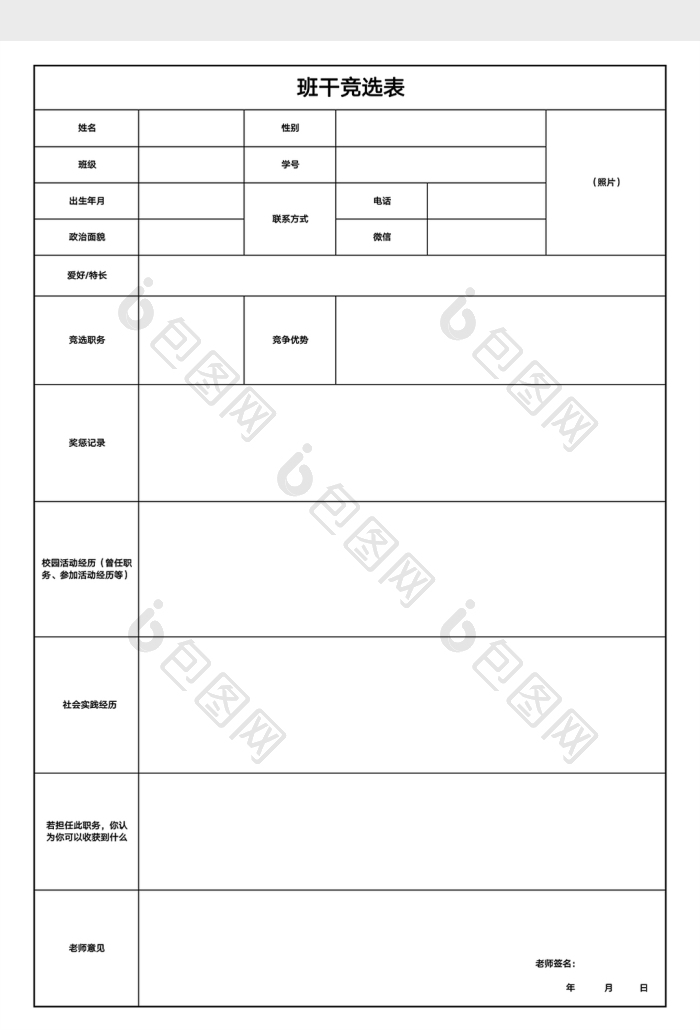 班级班干部竞选表excel模版素材免费下载,本次作品主题是excel模板