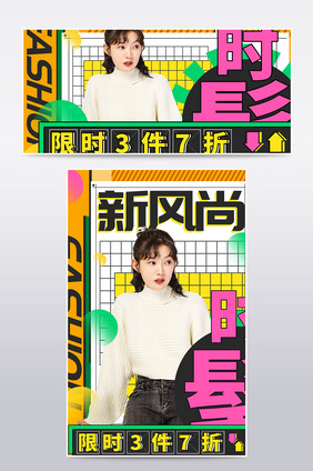 春夏新风尚海报新势力周春装banner