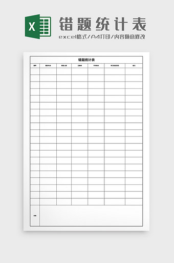错题统计表Excel模版图片