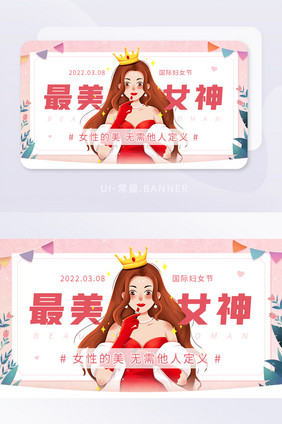 38妇女节女神节节日宣传祝福banner