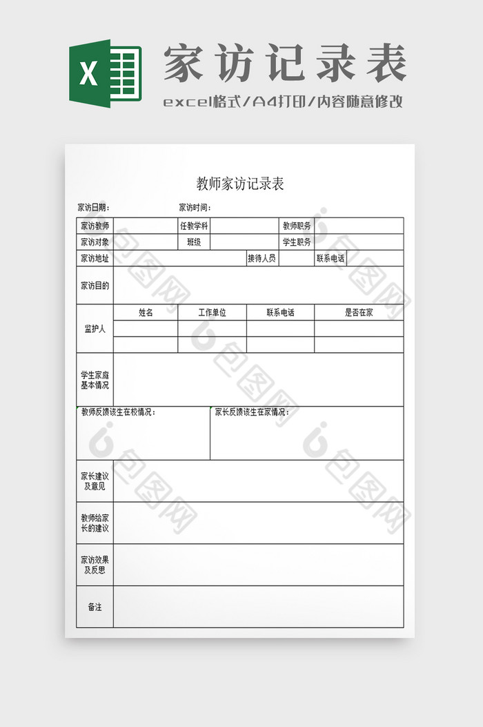 学校教师家访记录表图片图片