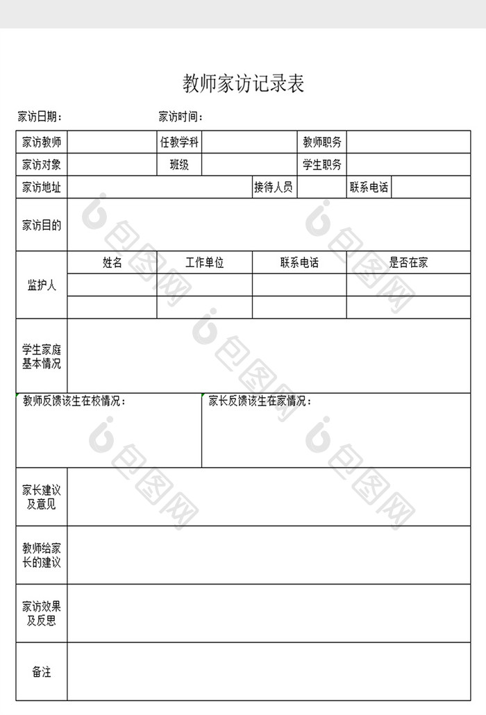 学校教师家访记录表