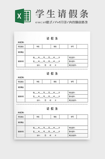 学生请假条Excel模板图片