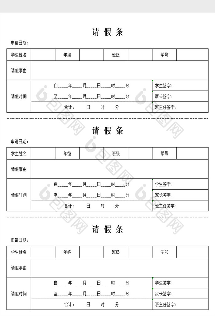 学生请假条Excel模板