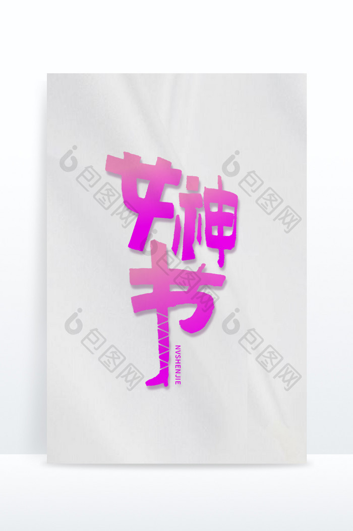 女神节创意艺术字