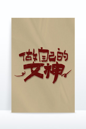 做自己的女神艺术字图片