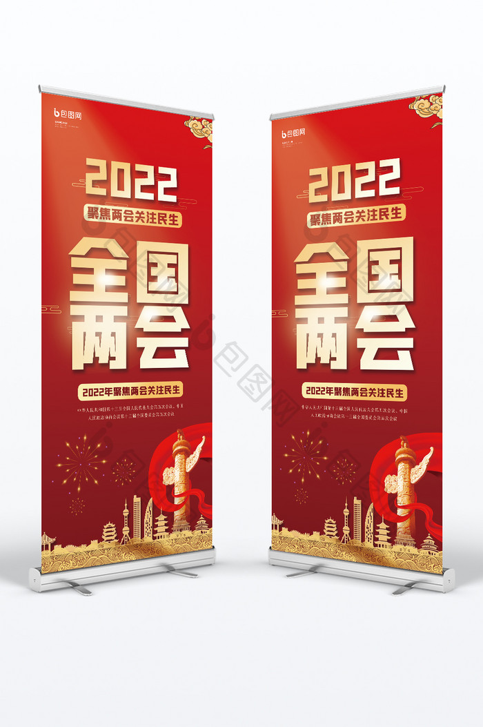 2022年全国两会创意易拉宝设计