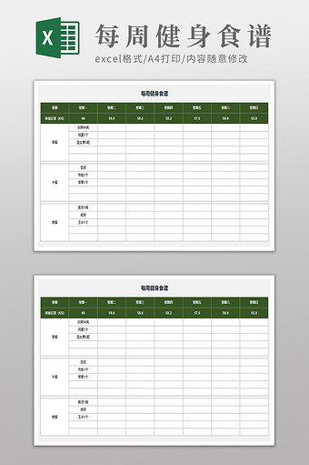 每周健身食谱Excel通用模板图片