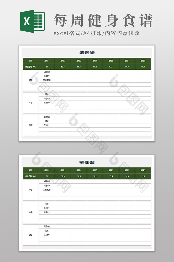 每周健身食谱Excel通用模板